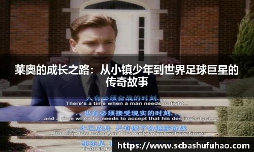 莱奥的成长之路：从小镇少年到世界足球巨星的传奇故事