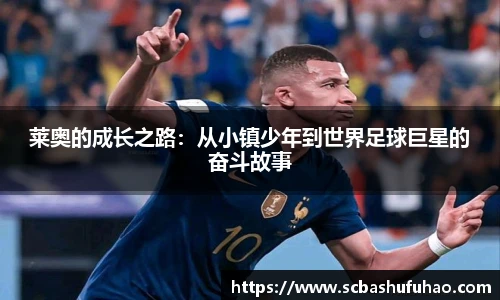 bwin莱奥的成长之路：从小镇少年到世界足球巨星的奋斗故事