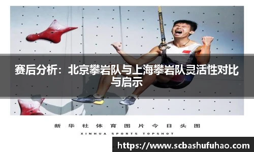 bwin赛后分析：北京攀岩队与上海攀岩队灵活性对比与启示
